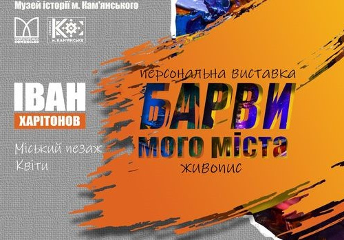 До Дня міста у Кам'янському відкриють персональну  виставку художника: деталі