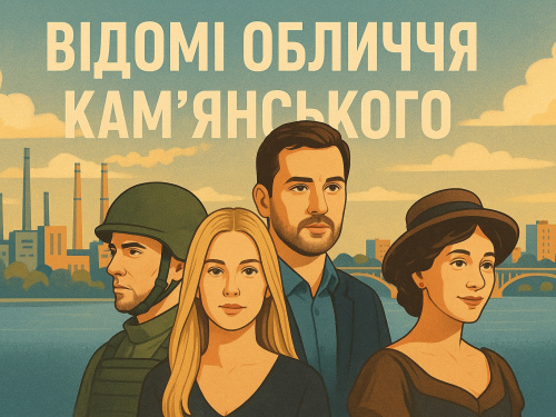 Зірки з Кам’янського: актори, співаки та герої сучасності, про яких варто знати