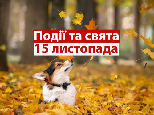 Сьогодні треба починати готуватися до зими: традиції та прикмети 15 листопада