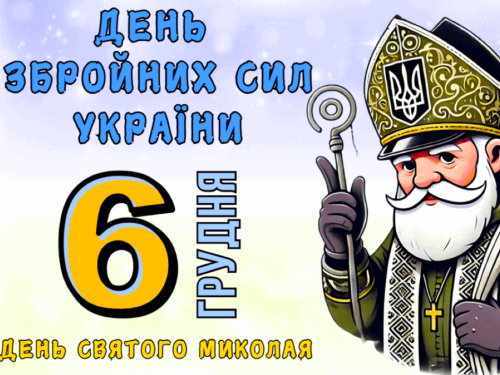 Сьогодні вітаємо дітей і дякуємо Захисникам: традиції та прикмети 6 грудня