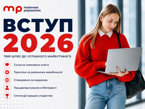 Метінвест Політехніка відкрила набір на 2026 рік