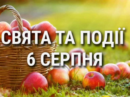 Сьогодні не можна шуміти, розважатися, сміятися: традиції та прикмети 6 серпня