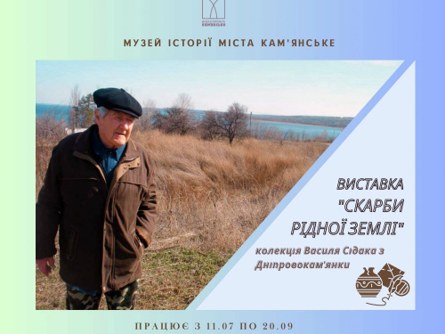 У музеї історії Кам'янського презентували колекцію краєзнавця Василя Сідака: що відомо про виставку