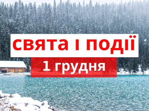 Сьогодні не можна сваритися і лаятися: традиції та прикмети 1 грудня