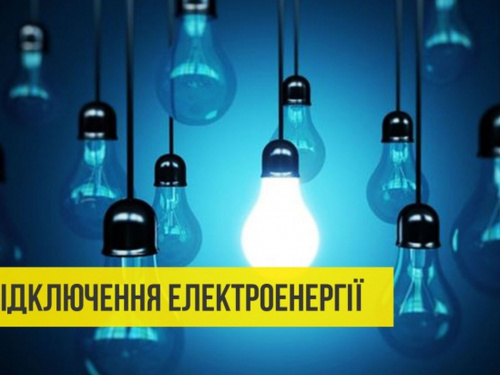 Жорсткий графік: Кам&#039;янське проведе 3 листопада в умовах стабілізаційних відключень