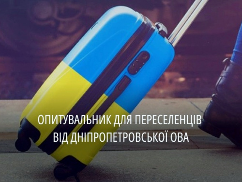 На Дніпропетровщині проводять анкетування серед переселенців аби дізнатися про їх першочергові потреби