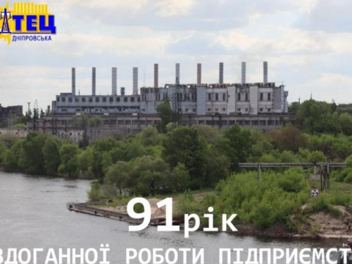 Дніпровська ТЕЦ Кам’янського відзначила 91-у річницю заснування