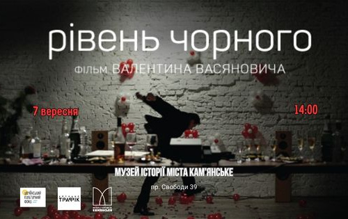 "Рівень чорного": фестиваль Українського кіно продовжується в Кам'янському