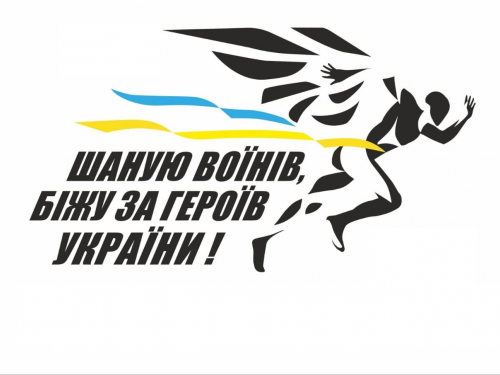 Кам'янчани доєдналися до онлайн-забігу «Шаную воїнів, біжу за Героїв України!»