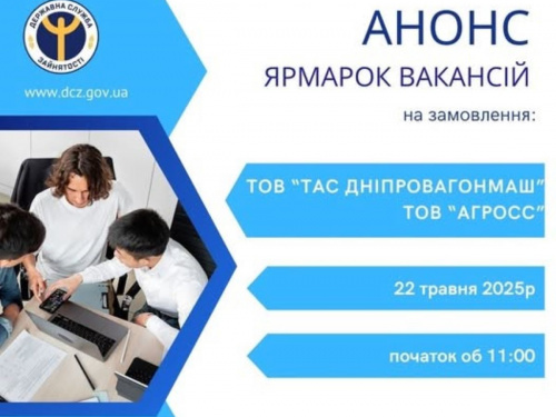 У Кам&#039;янському відбудеться ярмарок вакансій на замовлення ТОВ &quot;ТАС Дніпровагонмаш&quot; та ТОВ &quot;Агросс&quot;