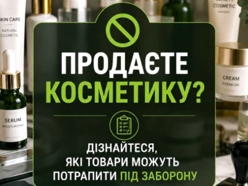 У серпні в Україні зміняться правила продажу косметики