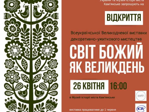 Великодні мотиви: у Кам'янському відкриється виставка декоративно-ужиткового мистецтва