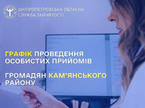 Фахівці служби зайнятості на виїзді: у серпні жителі громад Кам&#039;янського району зможуть отримати консультації безпосередньо в ЦНАПах