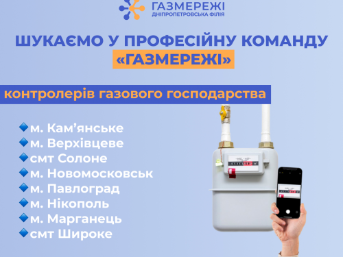 Дніпропетровська філія «Газмережі» запрошує на роботу контролерів газового господарства у Кам'янському