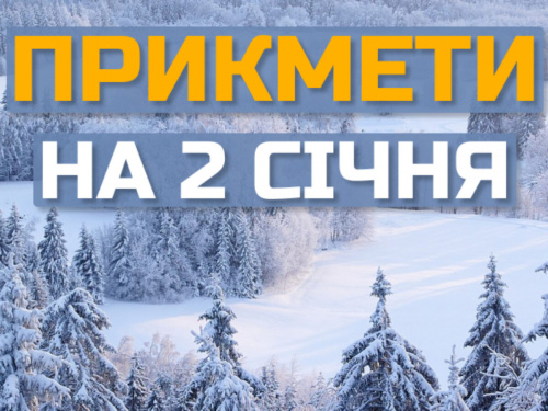 Сьогодні не можна виходити на вулицю та погано думати про інших - прикмети 2 січня