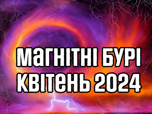 Магнітні бурі у квітні 2024: вчені назвали чотири небезпечні періоди