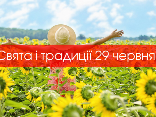 Сьогодні не рекомендується займатися випічкою, можна залучити фінансові труднощі - традиції та прикмети 29 червня