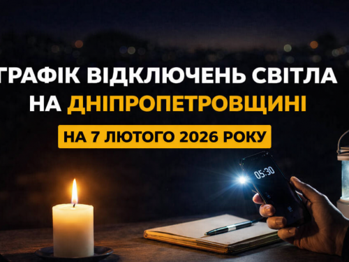 Як вимикатимуть світло 7 лютого: графік стабілізаційних відключень на Дніпропетровщині