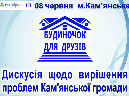 Діалог заради змін: відбудеться дискусія про проблеми та перспективи ВПО у Кам'янському