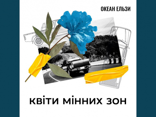 Слухаємо українське: "Квіти мінних зон" від Океану Ельзи