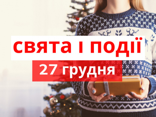 Сьогодні не можна шити і в'язати : традиції та прикмети 27 грудня