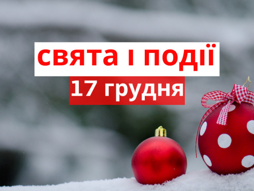 Сьогодні не можна зациклюватися на негативі: традиції та прикмети 17 грудня