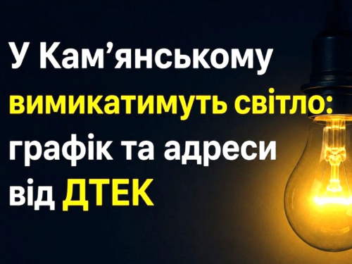  У Кам'янському 7 липня вимикатимуть світло 