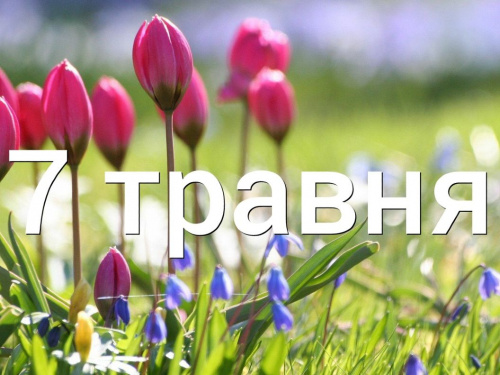 традиції та прикмети 7 травня