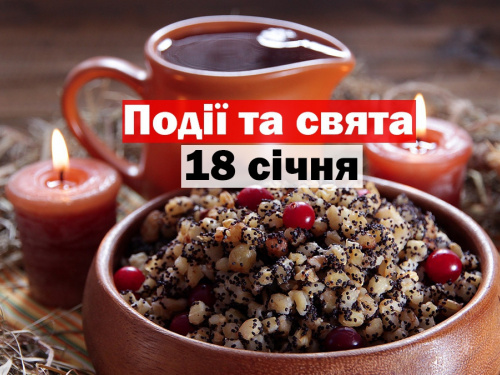 Сьогодні заборонено переїдати: традиції та прикмети 18 січня