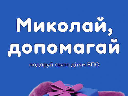 Кам’янчани можуть стати персональними Миколаями для дітей-переселенців: як приєднатися до доброї справи