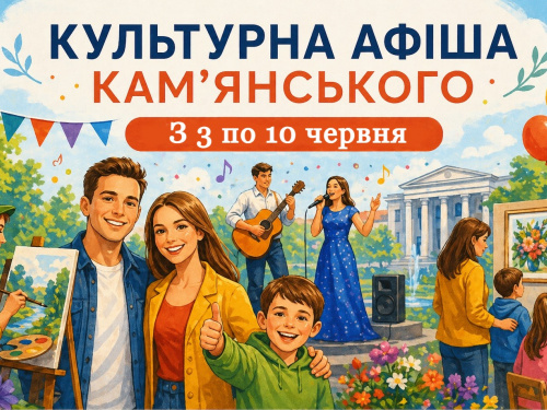 Афіша подій у Кам’янському з 3 по 10 червня