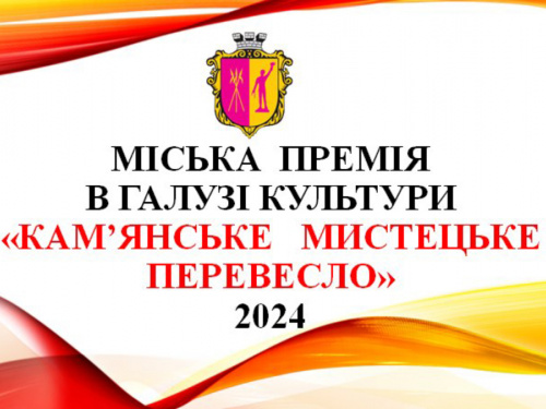 "Кам'янське мистецьке перевесло": оголошено конкурс на здобуття премії