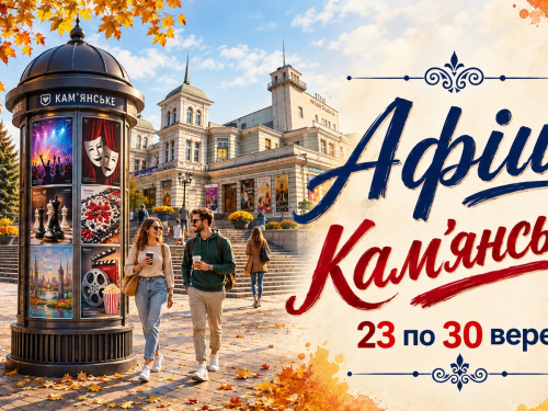 Культурна афіша Кам’янського з 23 по 30 вересня