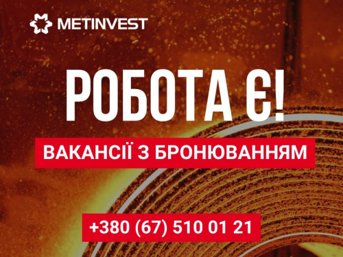 Робота з бронюванням у Кам’янському: вакансії та зарплати на Каметсталі 2026