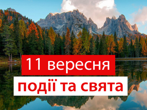 Сьогодні не можна вести пусті балачки - традиції та прикмети 11 вересня