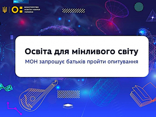 МОН запустило опитування для батьків про освіту та методи навчання: як долучитися кам'янчанам