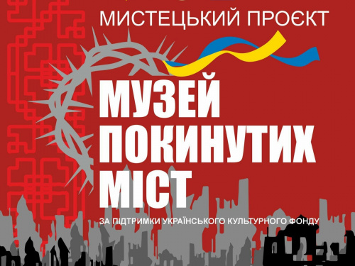 У Кам’янському презентують мистецький проєкт «Музей покинутих міст»