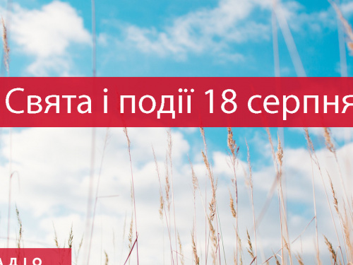 Сьогодні не можна сваритися і лихословити: традиції та прикмети 18 серпня