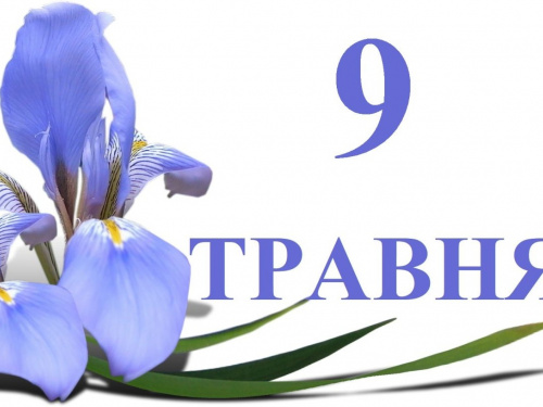 День перемоги над нацизмом у Другій світовій війні та День Європи: традиції та прикмети 9 травня