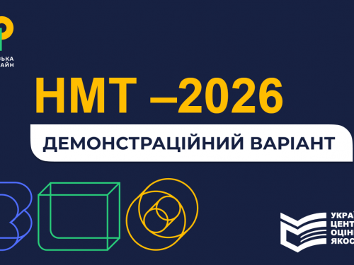 Підготовка до НМТ-2026: де кам’янчанам знайти тренувальні тести та правильні відповіді