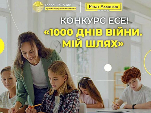 «1000 днів війни. Мій шлях»: молодь запрошують взяти участь у конкурсі есе від Музею «Голоси Мирних» Фонду Ріната Ахметова