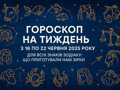 Гороскоп на тиждень з 16 по 22 червня 2025 року для всіх знаків зодіаку: що приготували нам зірки