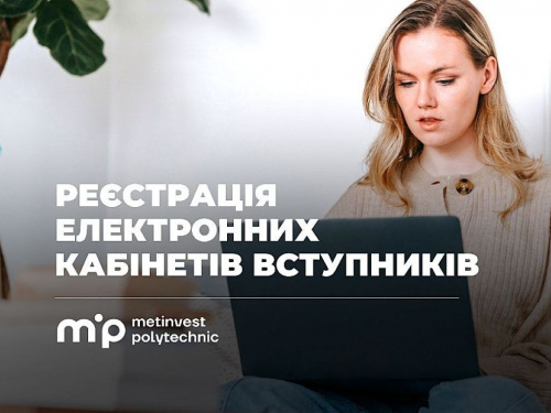 Вступна кампанія-2026: у Метінвест Політехніці розпочалася реєстрація електронних кабінетів вступників