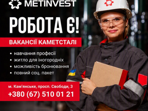 На Каметсталі відкрили вакансії до 39 700 грн: нову професію можна опанувати без досвіду
