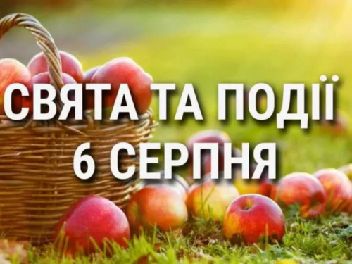 Сьогодні не можна шуміти, розважатися, сміятися - традиції та прикмети 6 серпня