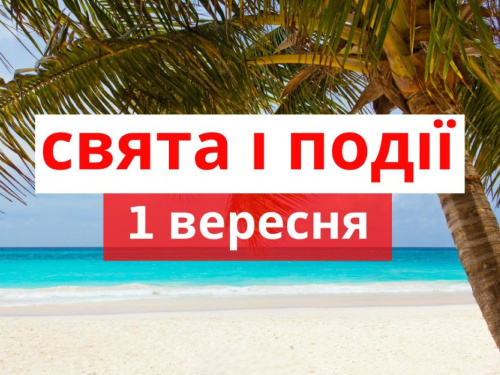 Сьогодні не можна думати про погане та скаржитися на життя - традиції та прикмети 1 вересня