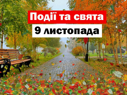 Сьогодні не можна давати обіцянки та приймати букети квітів - прикмети 9 листопада