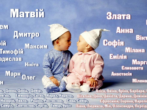 Менуха-Рахель, Тавіфа, Тихон-Леон та Перезад: на Дніпропетровщині батьки креативно підійшли до вибору імен для своїх малюків