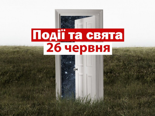 традиції та прикмети 26 червня