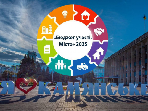 В Кам'янському триває конкурс громадських проєктів «Бюджет участі. Місто»